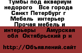 Тумбы под аквариум,недорого - Все города, Санкт-Петербург г. Мебель, интерьер » Прочая мебель и интерьеры   . Амурская обл.,Октябрьский р-н